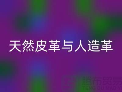 天然皮革与人造革动物保护中的区别_华体会体育网页版