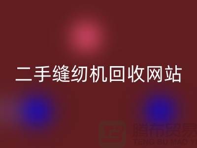 二手缝纫机华体会体育网页版网站-缝纫机华体会体育网页版价格-二手缝纫机华体会体育网页版公司