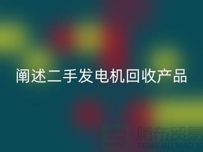 阐述二手发电机华体会体育网页版产品的工作原理_二手设备华体会体育网页版网站