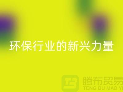 再生物资华体会体育网页版：环保行业的新兴力量-上海仓库积压物资华体会体育网页版公司