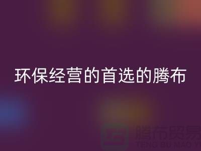 酒店用品华体会体育网页版价格表:环保经营的首选(上海腾布贸易)