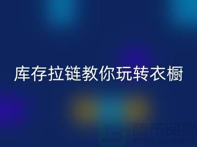 华体会体育网页版库存拉链教你玩转衣橱，让每一天都与众不同