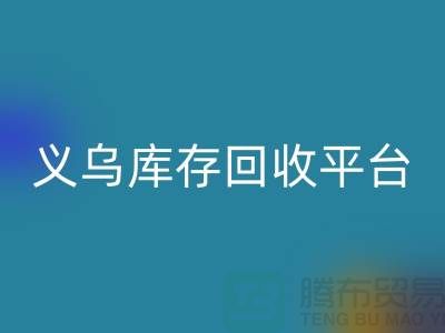 库存小百货华体会体育网页版，库存拉链华体会体育网页版，义乌库存华体会体育网页版平台