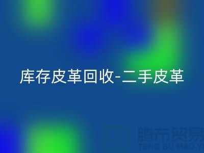 库存皮革华体会体育网页版-二手皮革华体会体育网页版-皮革华体会体育网页版价格-上海皮革华体会体育网页版公司