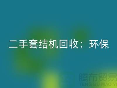二手套结机华体会体育网页版:环保与经济效益的结合-上海缝纫机华体会体育网页版厂家