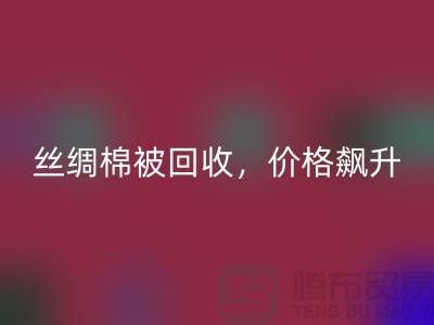 从废品到财富:丝绸棉被华体会体育网页版,价格飙升!