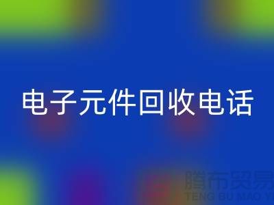 电子元件华体会体育网页版手机号-华体会体育网页版价格高于同行20％-上海电子元件华体会体育网页版公司