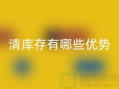 清理库存的好处-清库存有哪些优势-免费清货网