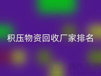 积压物资华体会体育网页版厂家排名：寻找行业知名企业-再生资源华体会体育网页版利用
