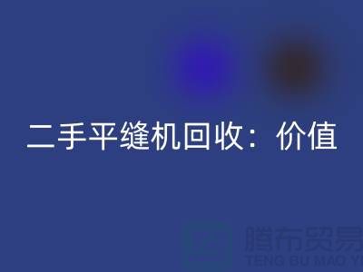 二手平缝机华体会体育网页版：让闲置设备发挥价值-上海缝纫机华体会体育网页版价格表