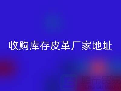 二手皮革华体会体育网页版公司-求购真皮人造皮-收购库存皮革厂家地址