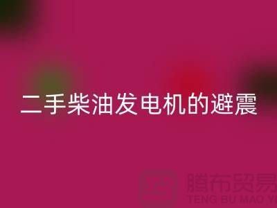 二手柴油发电机华体会体育网页版的避震方法与手段_二手设备华体会体育网页版公司