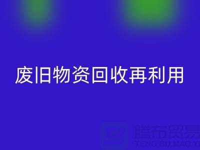 废旧物资华体会体育网页版：一种环保的再利用方式-上海积压物资华体会体育网页版公司