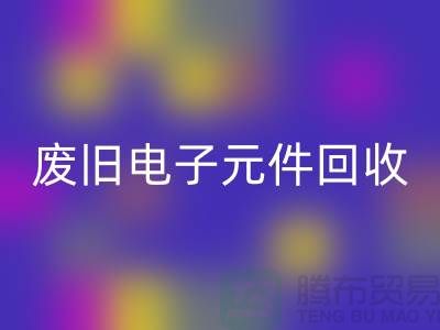 废旧电子元件华体会体育网页版-电子元件华体会体育网页版工厂-上海电子元件华体会体育网页版公司