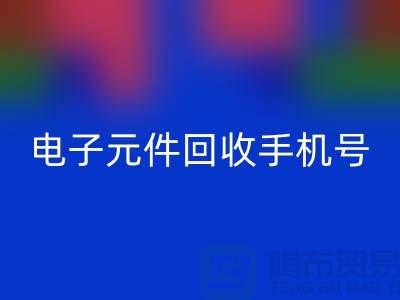 电子元件华体会体育网页版手机号-上海2小时内上门华体会体育网页版-上海电子元件华体会体育网页版厂家