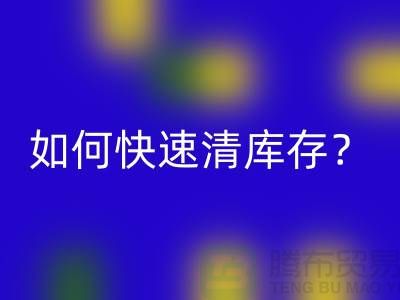 如何快速清库存?-免费清货网