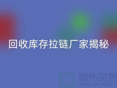 华体会体育网页版库存拉链揭秘:如何选择合适的拉链款式