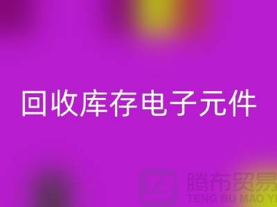 华体会体育网页版库存电子元件-收购库存电子元件-深圳电子元件华体会体育网页版公司