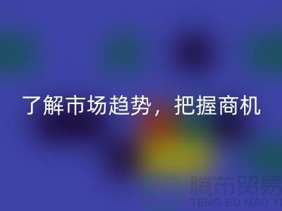 酒店用品华体会体育网页版价格表解读：了解市场趋势，把握商机