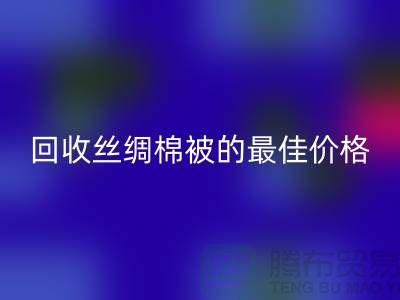 节省成本，华体会体育网页版丝绸棉被的最佳价格！
