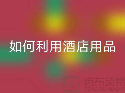 如何利用酒店用品华体会体育网页版价格表提高盈利能力