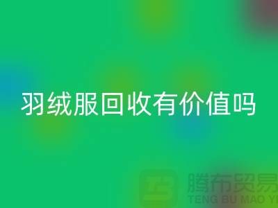 羽绒服华体会体育网页版有价值吗?-答案是肯定的-华体会体育网页版库存羽绒服厂家