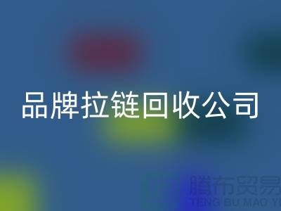 sbs拉链华体会体育网页版，ykk拉链华体会体育网页版，伟星拉链华体会体育网页版，品牌拉链华体会体育网页版公司