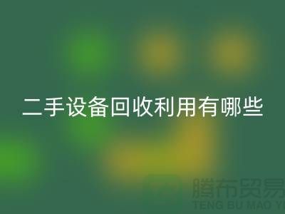 二手设备华体会体育网页版利用有哪些价值及意义_华体会体育网页版