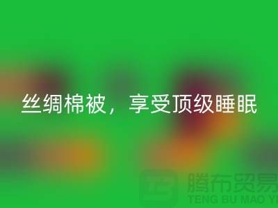 华体会体育网页版丝绸棉被，享受顶级睡眠体验！不可错过的价格！