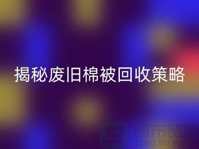 揭秘废旧棉被华体会体育网页版市场的最佳价格策略