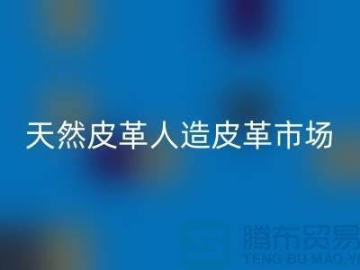 天然皮革与人造皮革的真假市场-广州东莞库存皮革华体会体育网页版厂家