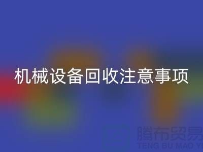 二手机械设备华体会体育网页版注意事项及华体会体育网页版技巧_华体会体育网页版