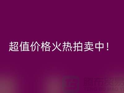 环保生活从丝绸棉被华体会体育网页版开始,超值价格火热拍卖中!