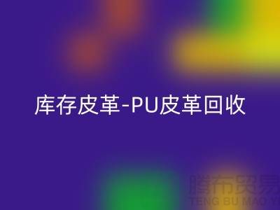 库存皮革华体会体育网页版-华体会体育网页版库存皮革-PU皮革华体会体育网页版-上海皮革华体会体育网页版厂家