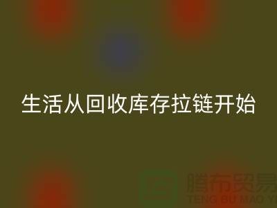 # 环保生活从华体会体育网页版库存拉链开始