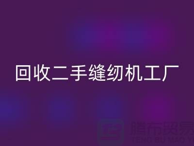 二手缝纫机华体会体育网页版工厂-华体会体育网页版二手缝纫机-二手缝纫机华体会体育网页版网站