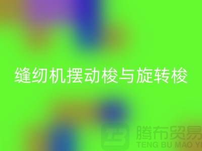 缝纫机摆动梭与旋转梭的作用-蝴蝶缝纫机华体会体育网页版-二手缝纫机华体会体育网页版公司