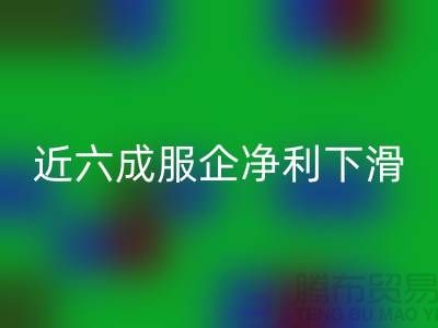 近六成服企净利下滑，库存攀升500亿-上海库存服装华体会体育网页版公司