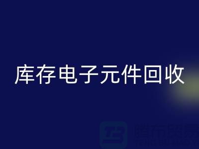 库存电子元件华体会体育网页版-华体会体育网页版库存电子元件-上海电子元件华体会体育网页版公司