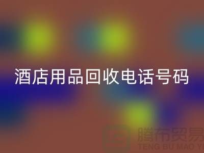 绿色环保，酒店用品华体会体育网页版电话一键拨通