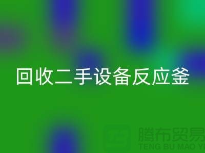 华体会体育网页版二手设备反应釜油压波动的原因-山东二手设备华体会体育网页版公司
