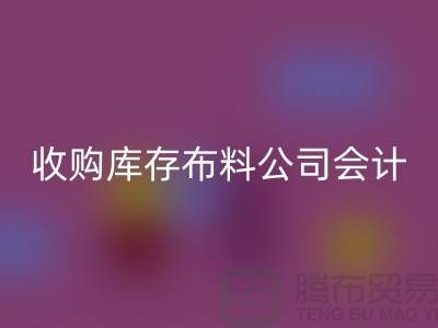 收购库存布料公司会计分录-华体会体育网页版库存产品-工厂库存收购公司