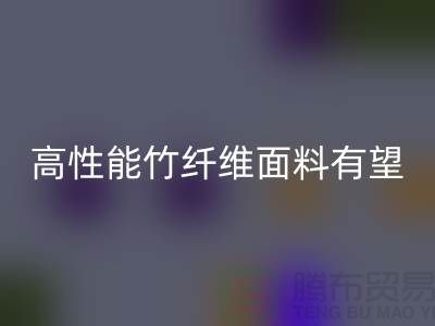 高性能竹纤维面料有望迎来发展黄金期_华体会体育网页版