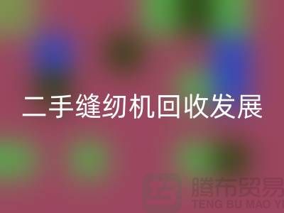二手缝纫机华体会体育网页版发展取决于技术和材料_华体会体育网页版