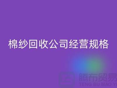 库存棉纱华体会体育网页版公司经营有哪些规格
