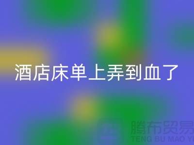 酒店床单上弄到血了要赔钱吗？赔多少合适？