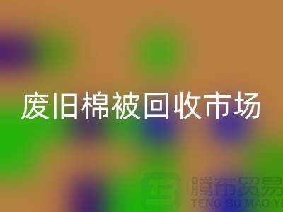 废旧棉被华体会体育网页版市场，享受独特睡眠体验，价格超值！