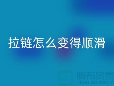 金属拉链怎么变得顺滑一点@上海拉链华体会体育网页版公司