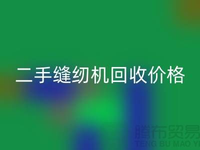 二手缝纫机华体会体育网页版价格-缝纫机华体会体育网页版厂家-二手缝纫机华体会体育网页版厂家