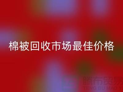 让你省钱！废旧棉被华体会体育网页版市场的最佳价格攻略